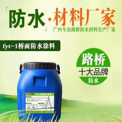 fyt-1桥面防水涂料含税含运费多少钱一吨