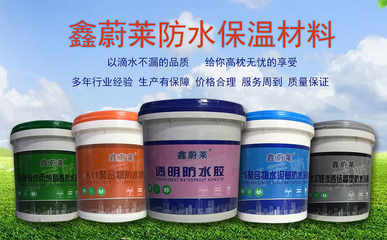 昆明鑫蔚莱防水保温材料厂