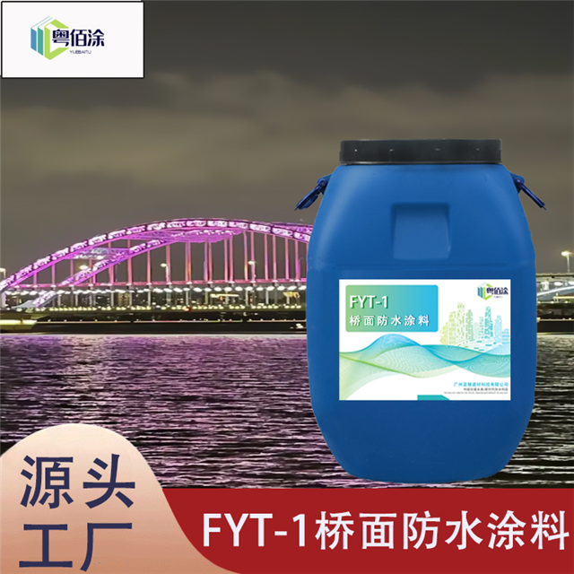 FYT-1桥面防水涂料 应对复杂环境下的高强度防水解决方案